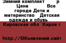 Зимний комплект REIMA р.110 › Цена ­ 3 700 - Все города Дети и материнство » Детская одежда и обувь   . Кировская обл.,Киров г.